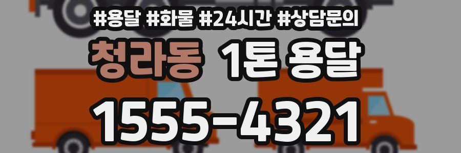 청라동 1톤 용달