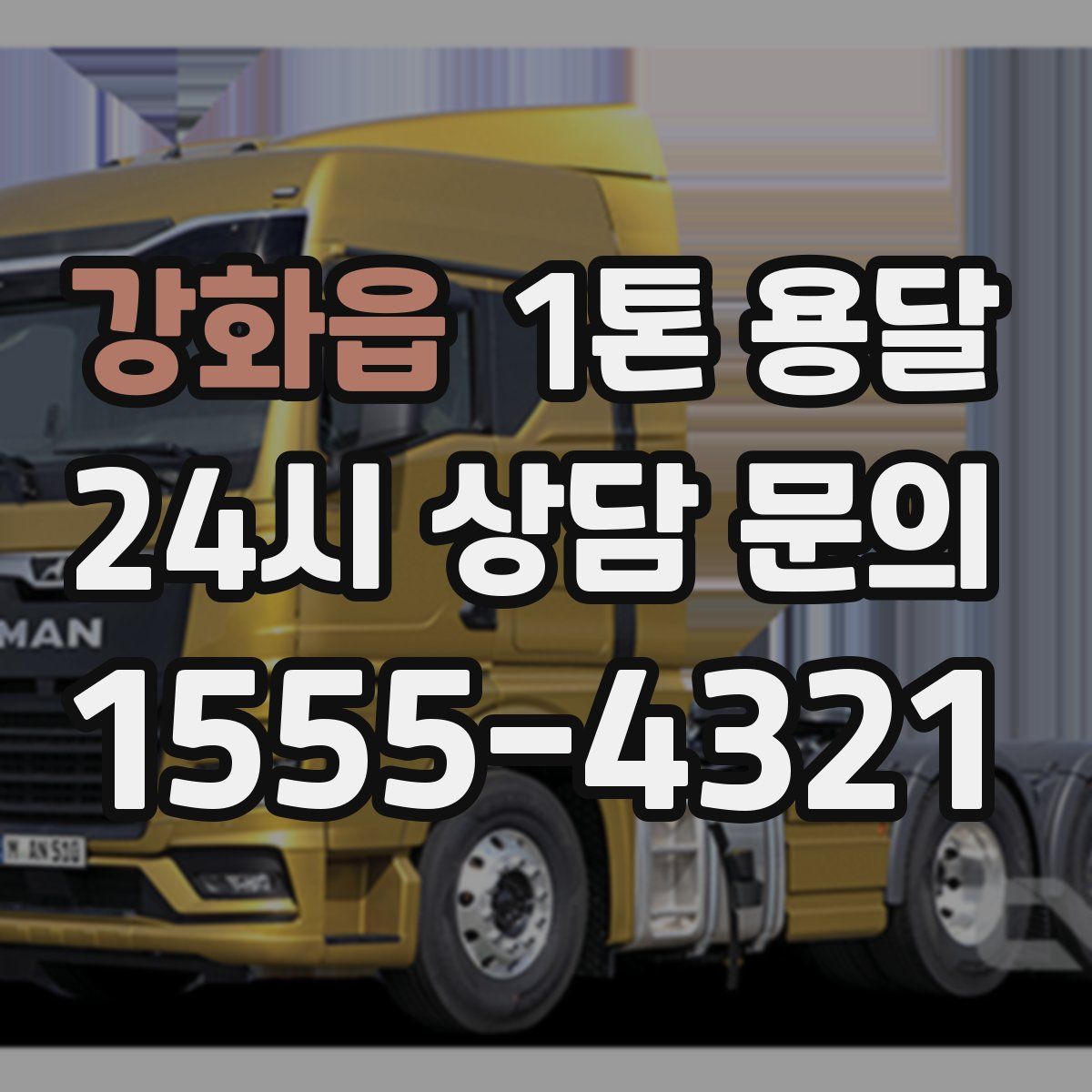 강화읍 1톤 용달