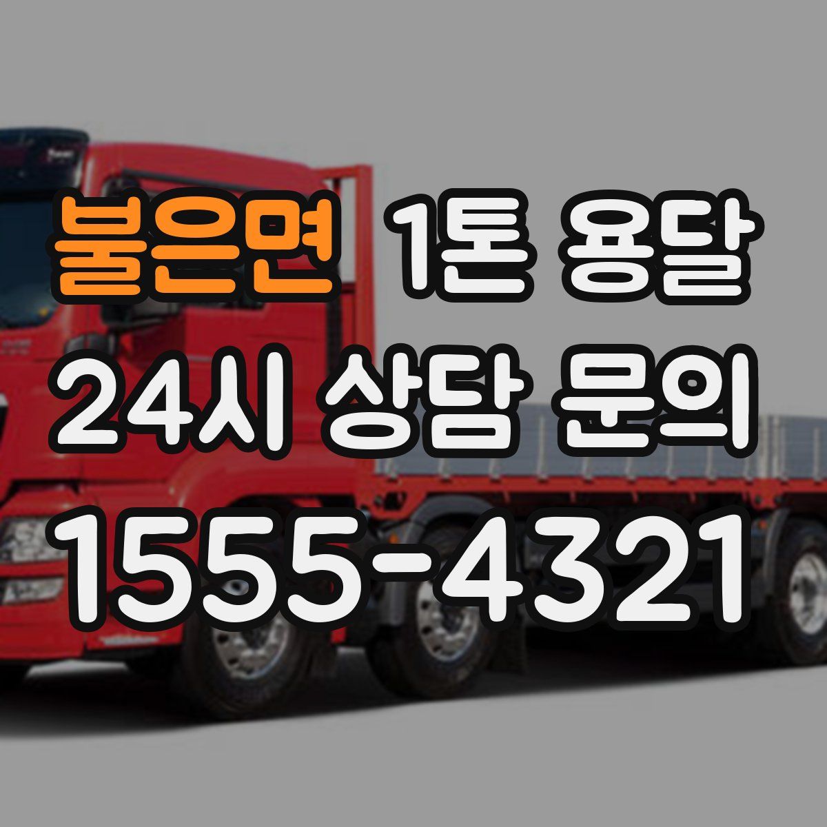 불은면 1톤 용달