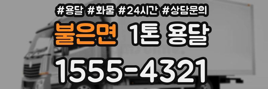 불은면 1톤 용달