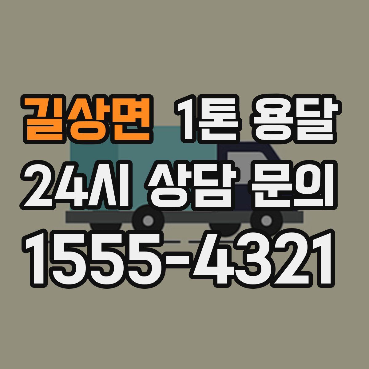 길상면 1톤 용달