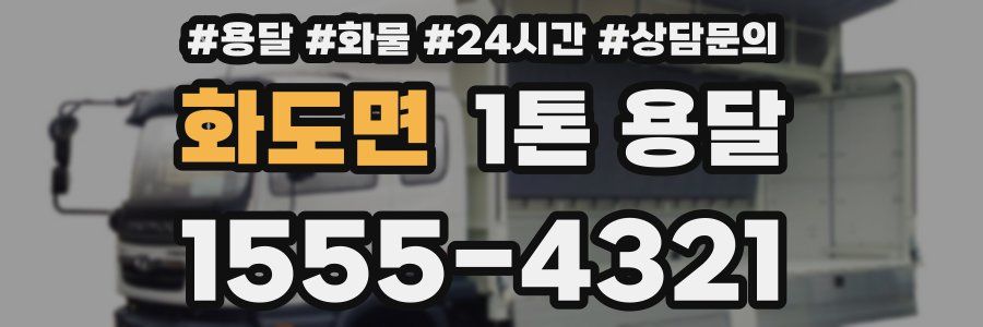 화도면 1톤 용달