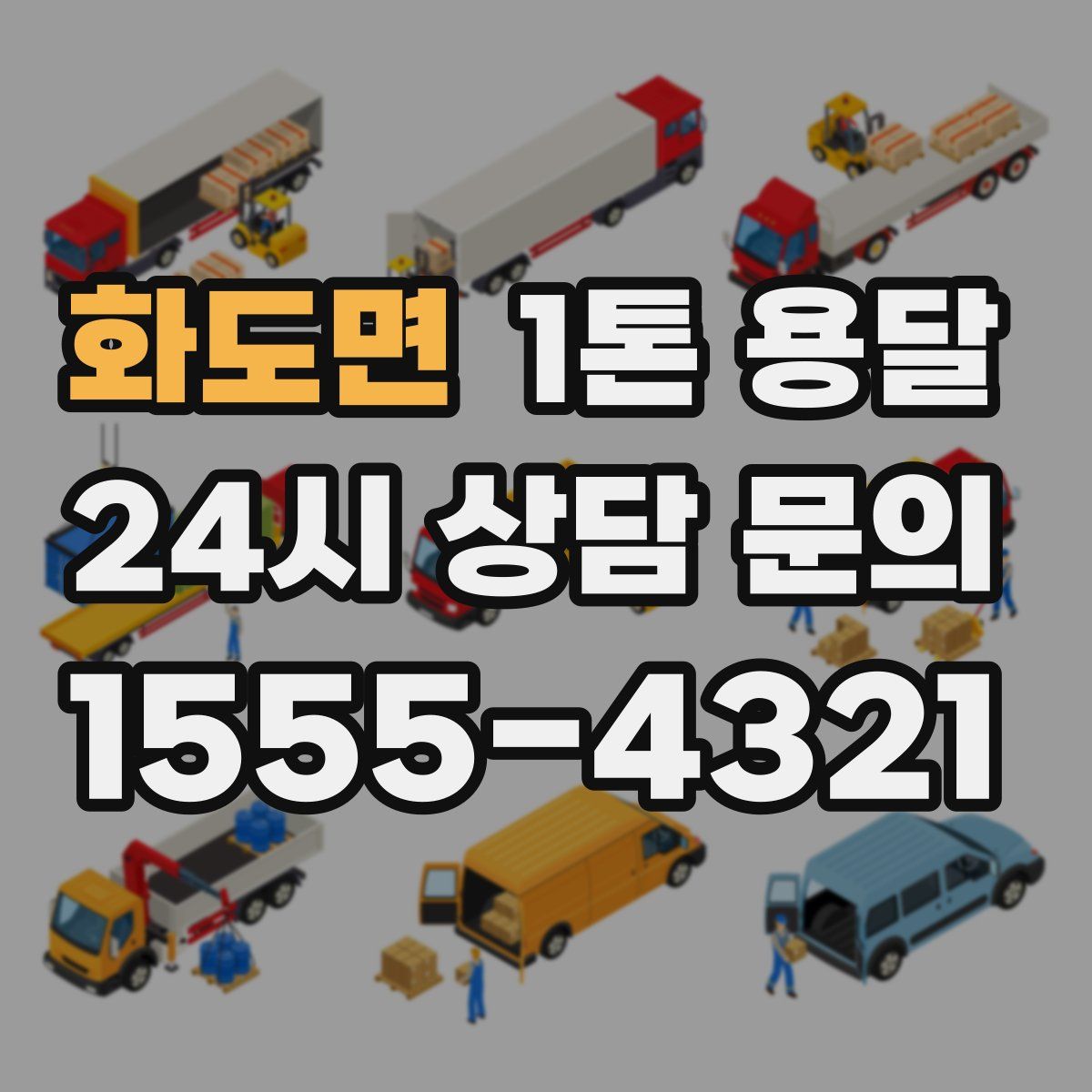 화도면 1톤 용달