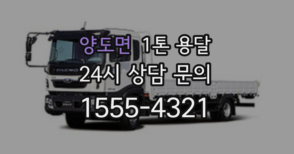 양도면 1톤 용달