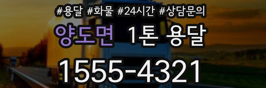 양도면 1톤 용달