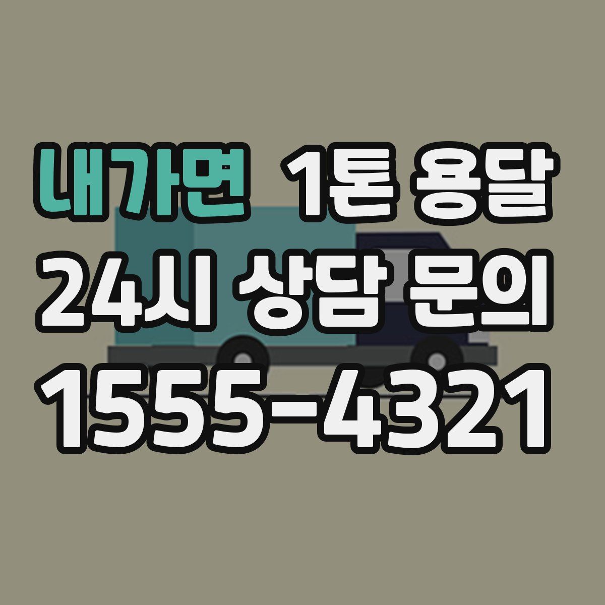 내가면 1톤 용달