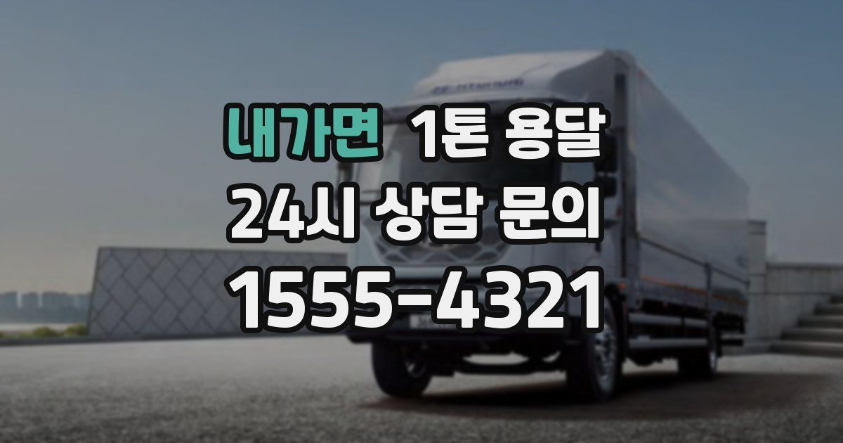 내가면 1톤 용달