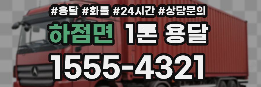 하점면 1톤 용달