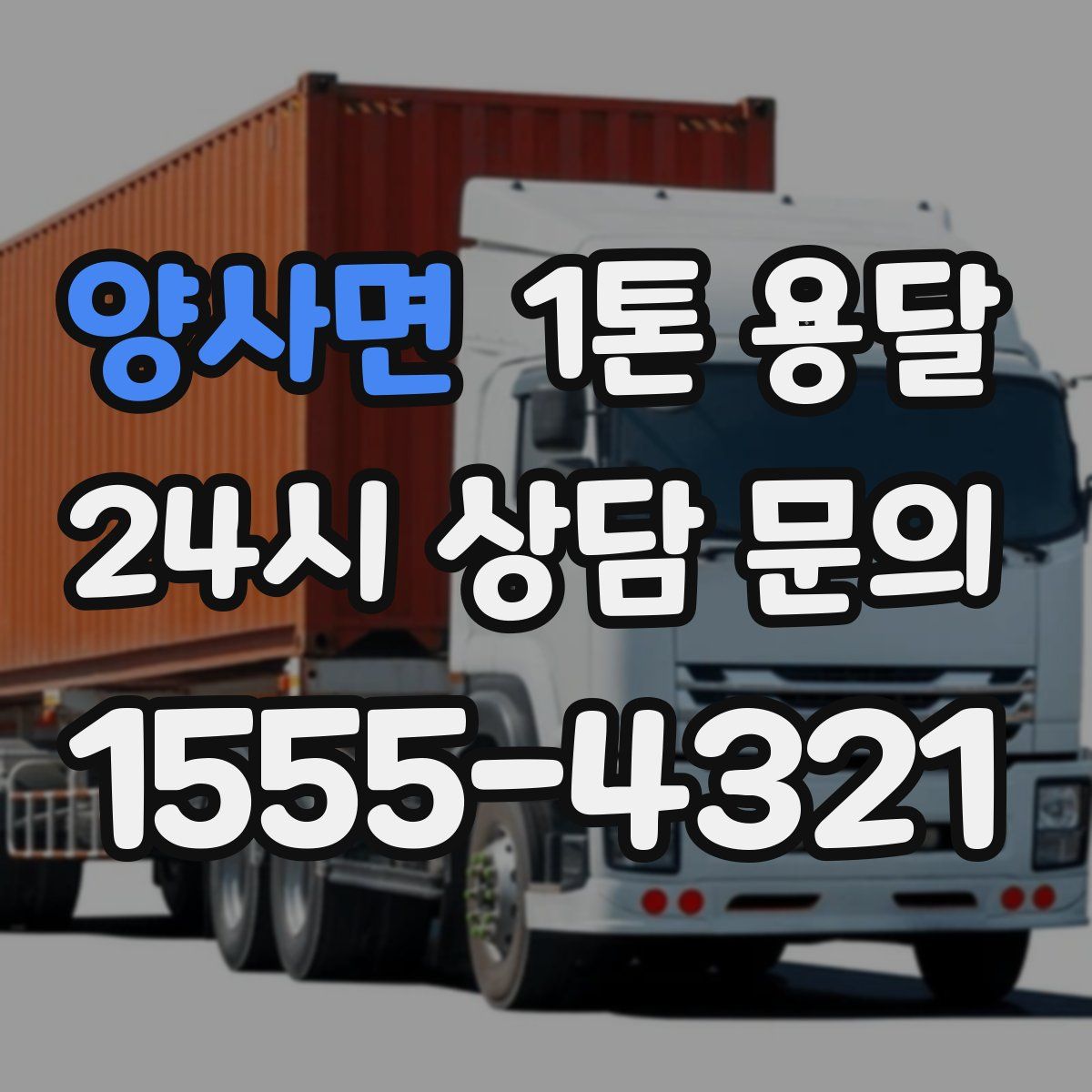 양사면 1톤 용달