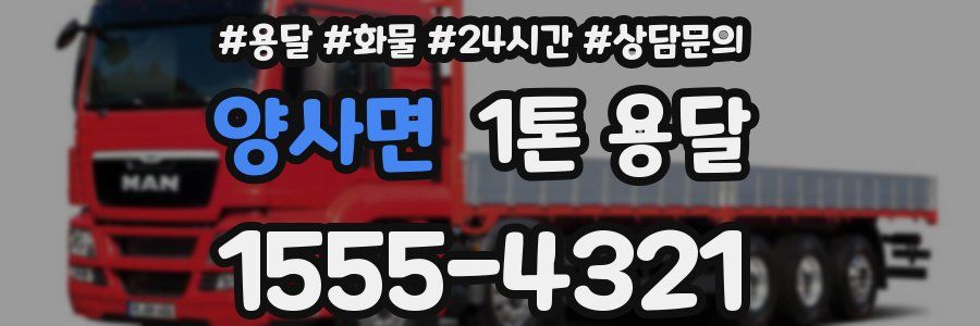양사면 1톤 용달