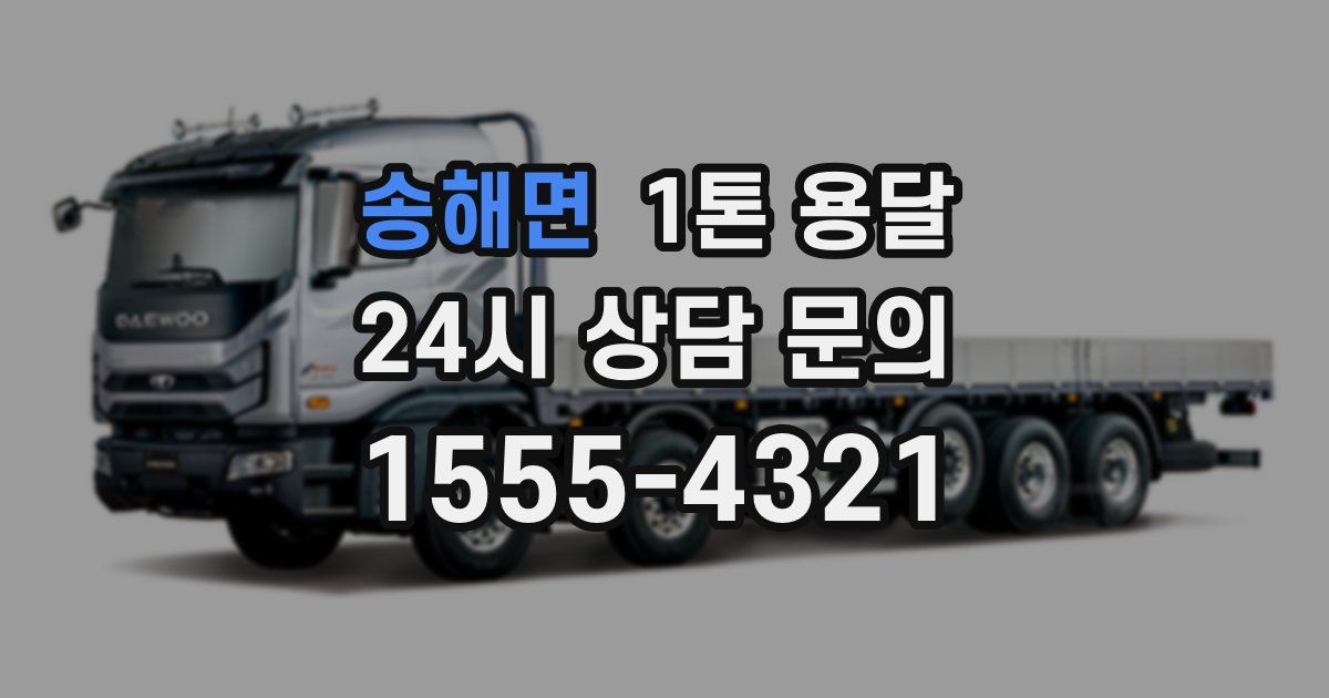 송해면 1톤 용달