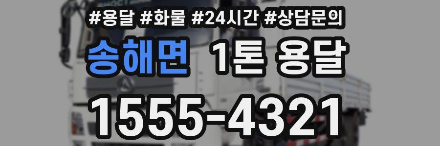 송해면 1톤 용달