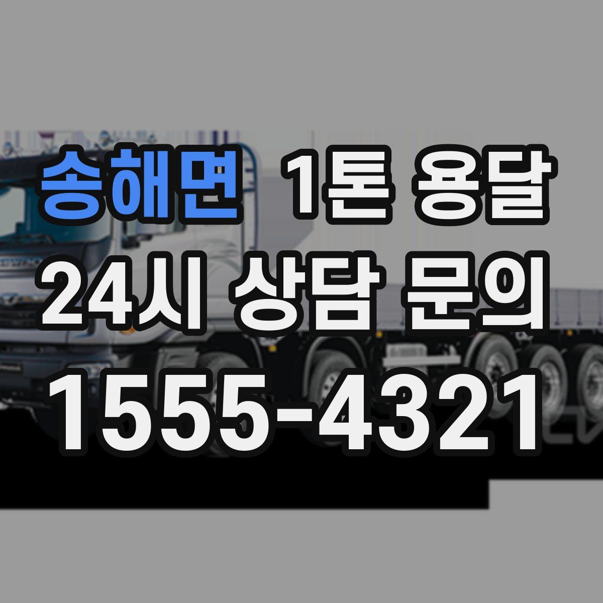 송해면 1톤 용달