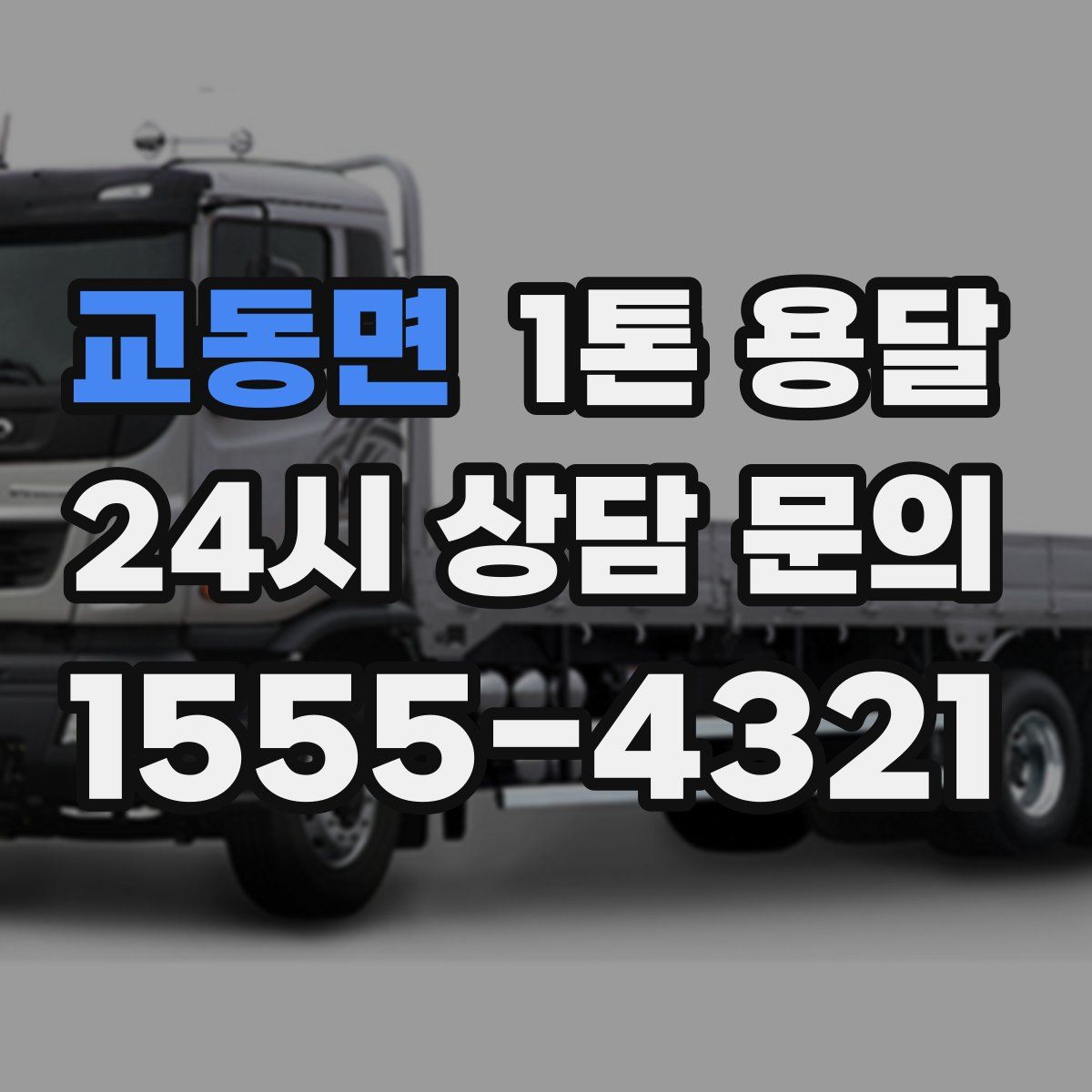 교동면 1톤 용달