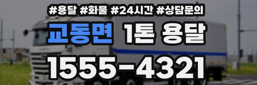 교동면 1톤 용달