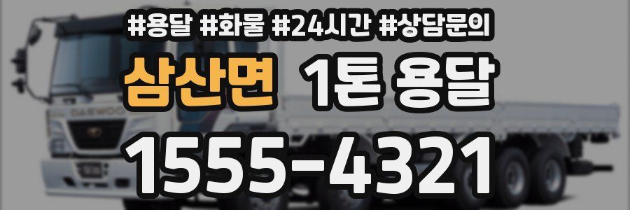 삼산면 1톤 용달