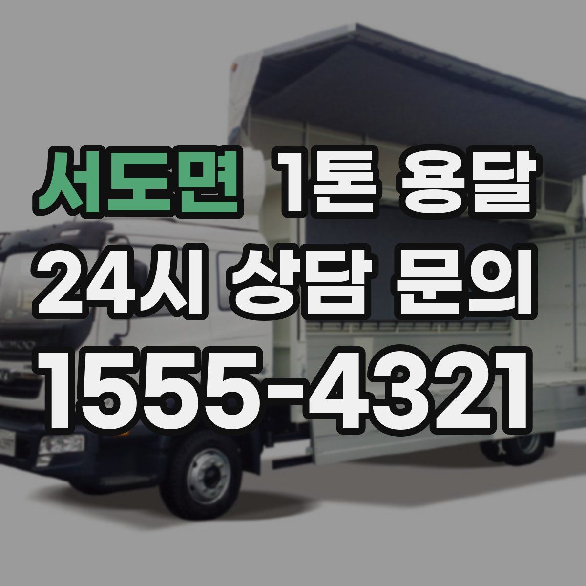 서도면 1톤 용달