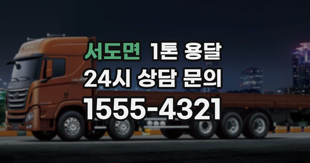 서도면 1톤 용달