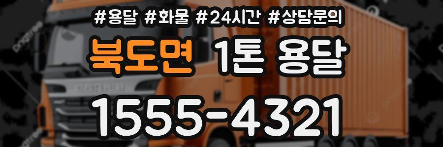 북도면 1톤 용달
