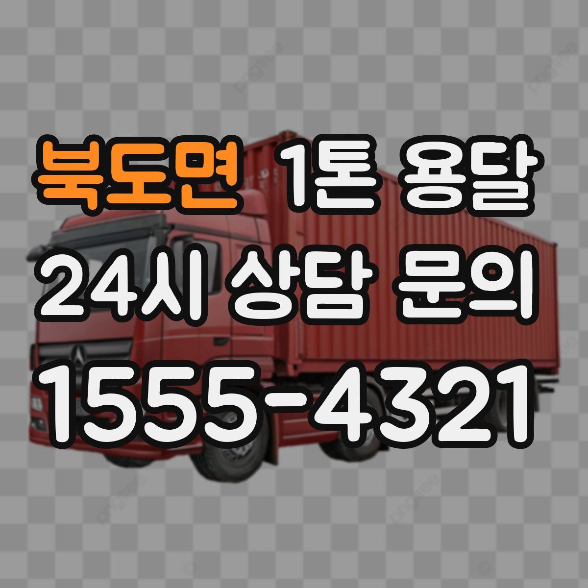 북도면 1톤 용달