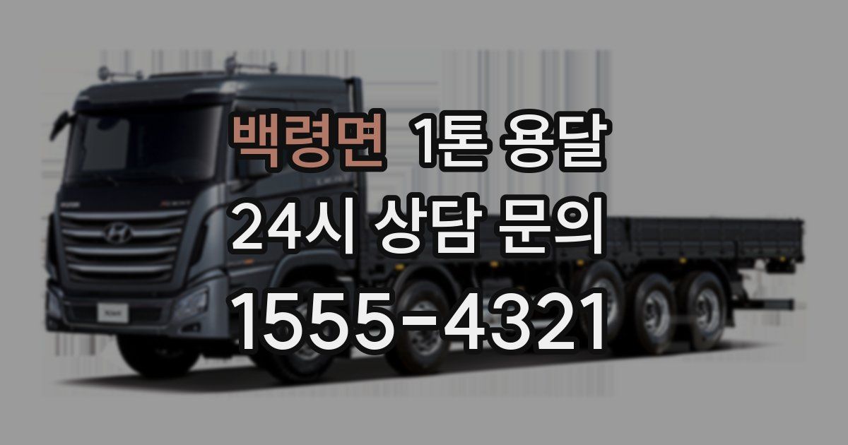 백령면 1톤 용달