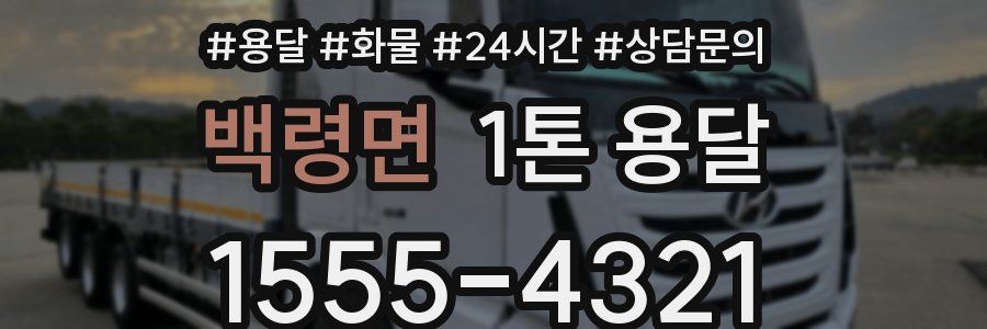 백령면 1톤 용달