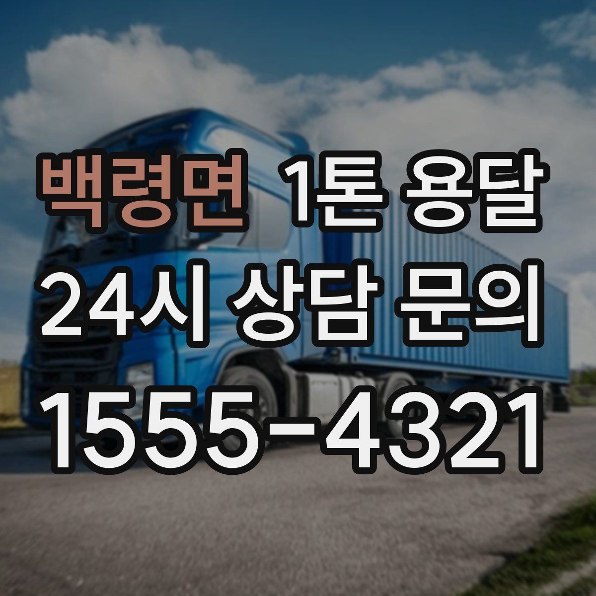 백령면 1톤 용달