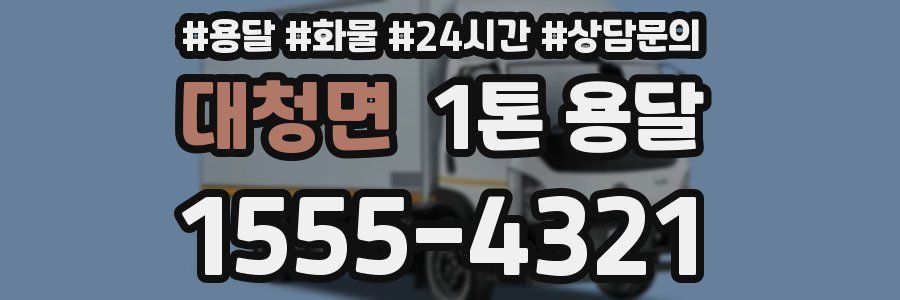 대청면 1톤 용달