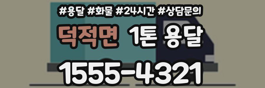 덕적면 1톤 용달