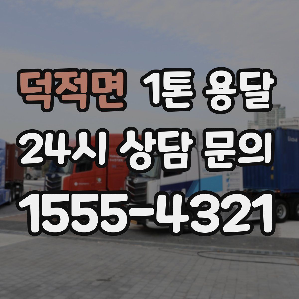 덕적면 1톤 용달