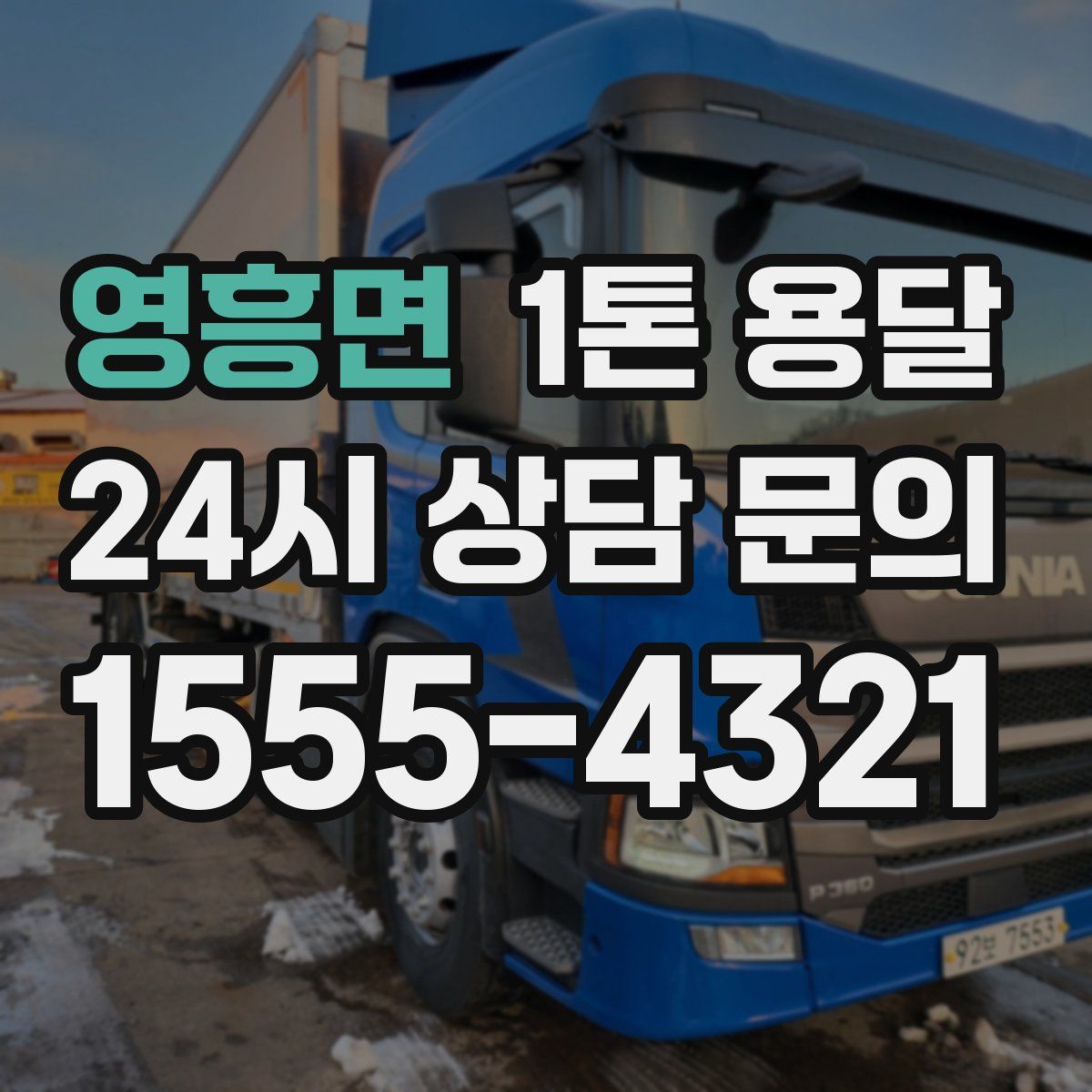 영흥면 1톤 용달