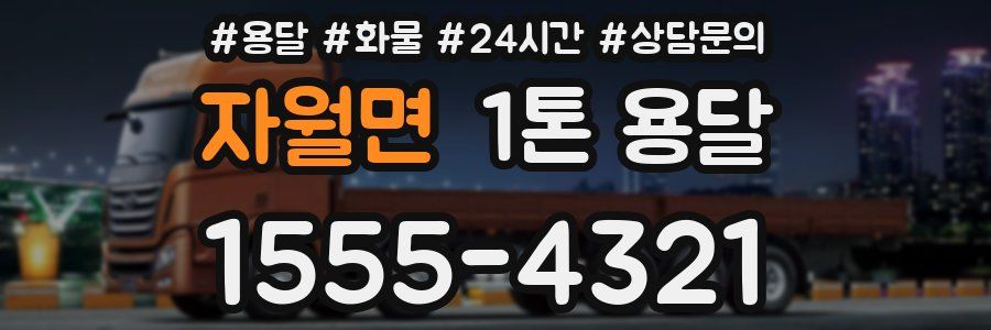 자월면 1톤 용달