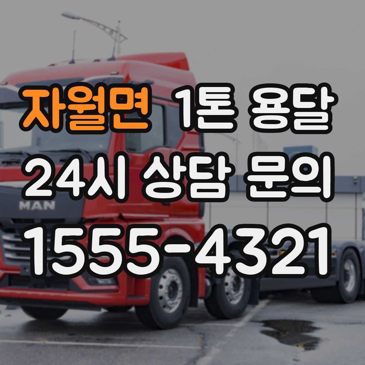 자월면 1톤 용달