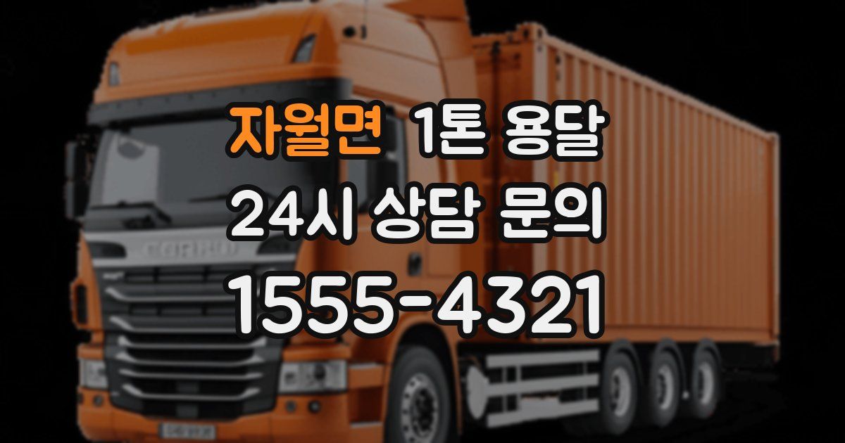 자월면 1톤 용달