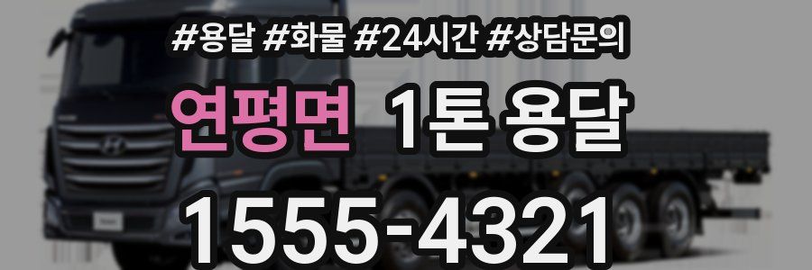 연평면 1톤 용달