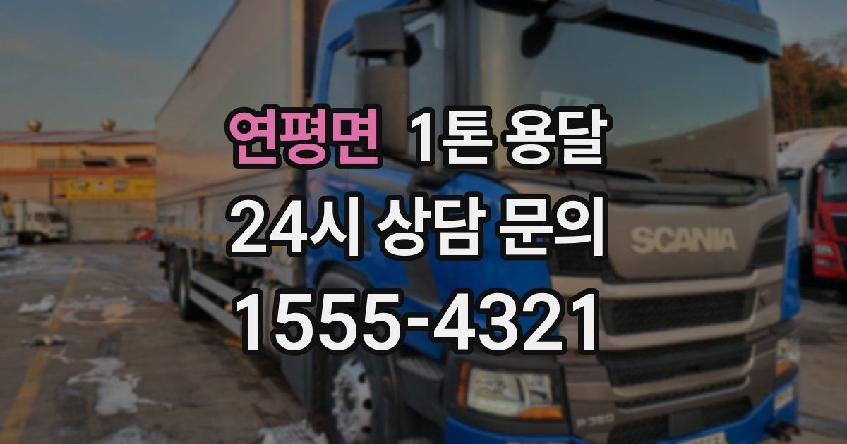 연평면 1톤 용달