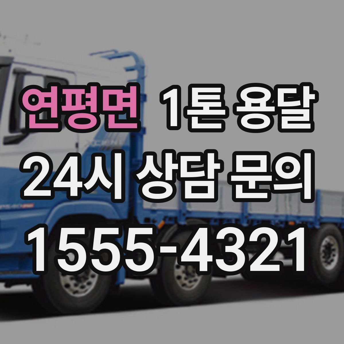연평면 1톤 용달