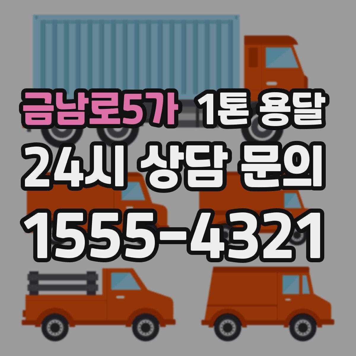 금남로5가 1톤 용달