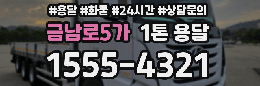 금남로5가 1톤 용달