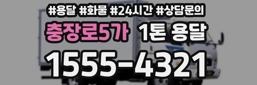 충장로5가 1톤 용달