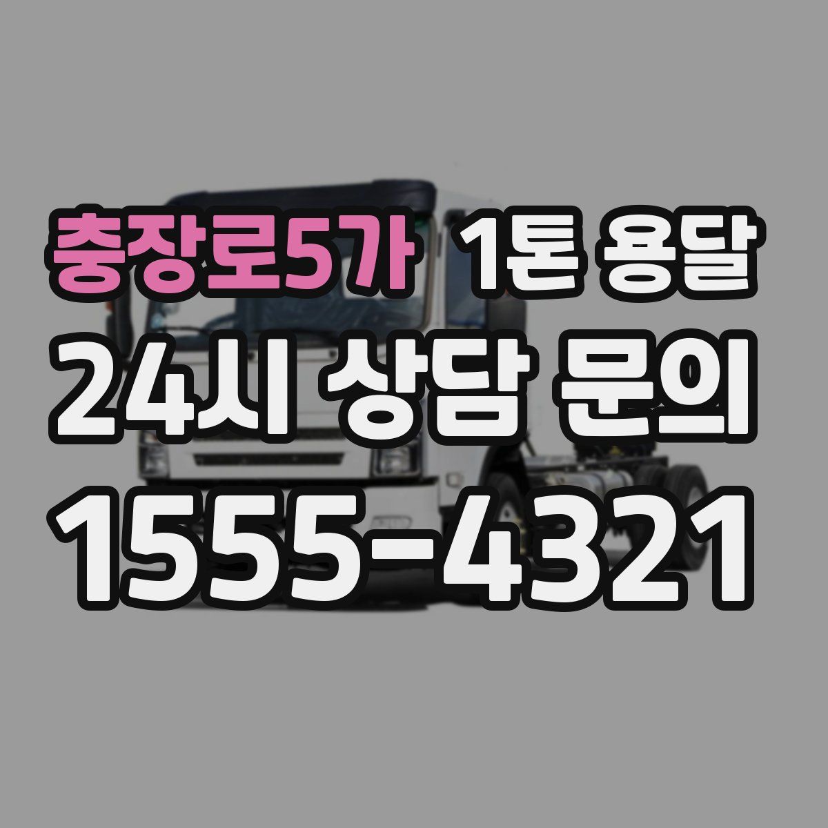 충장로5가 1톤 용달