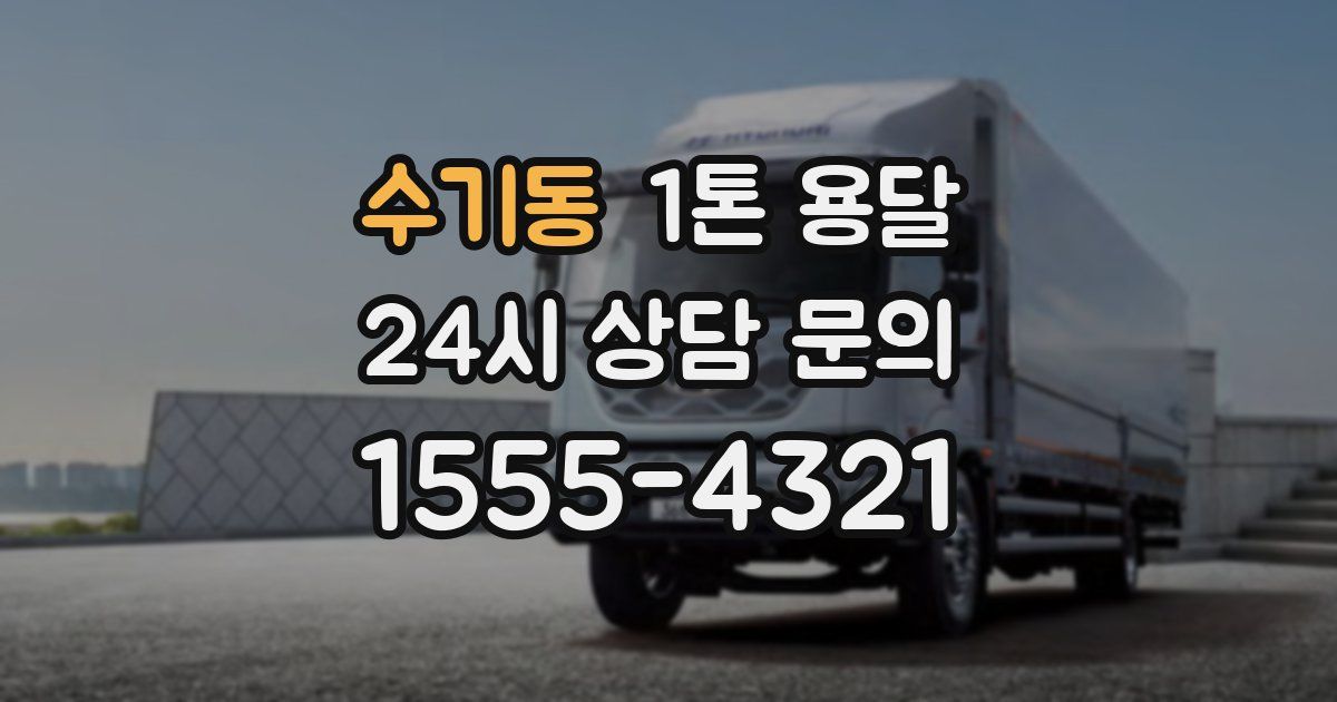 수기동 1톤 용달