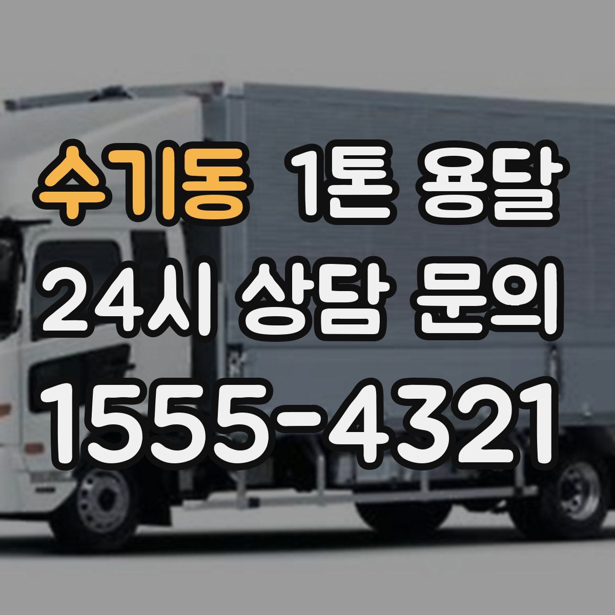 수기동 1톤 용달