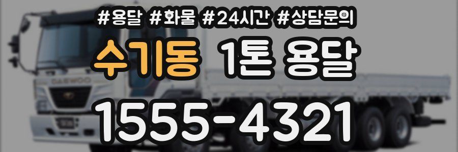 수기동 1톤 용달