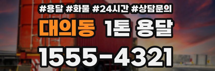대의동 1톤 용달