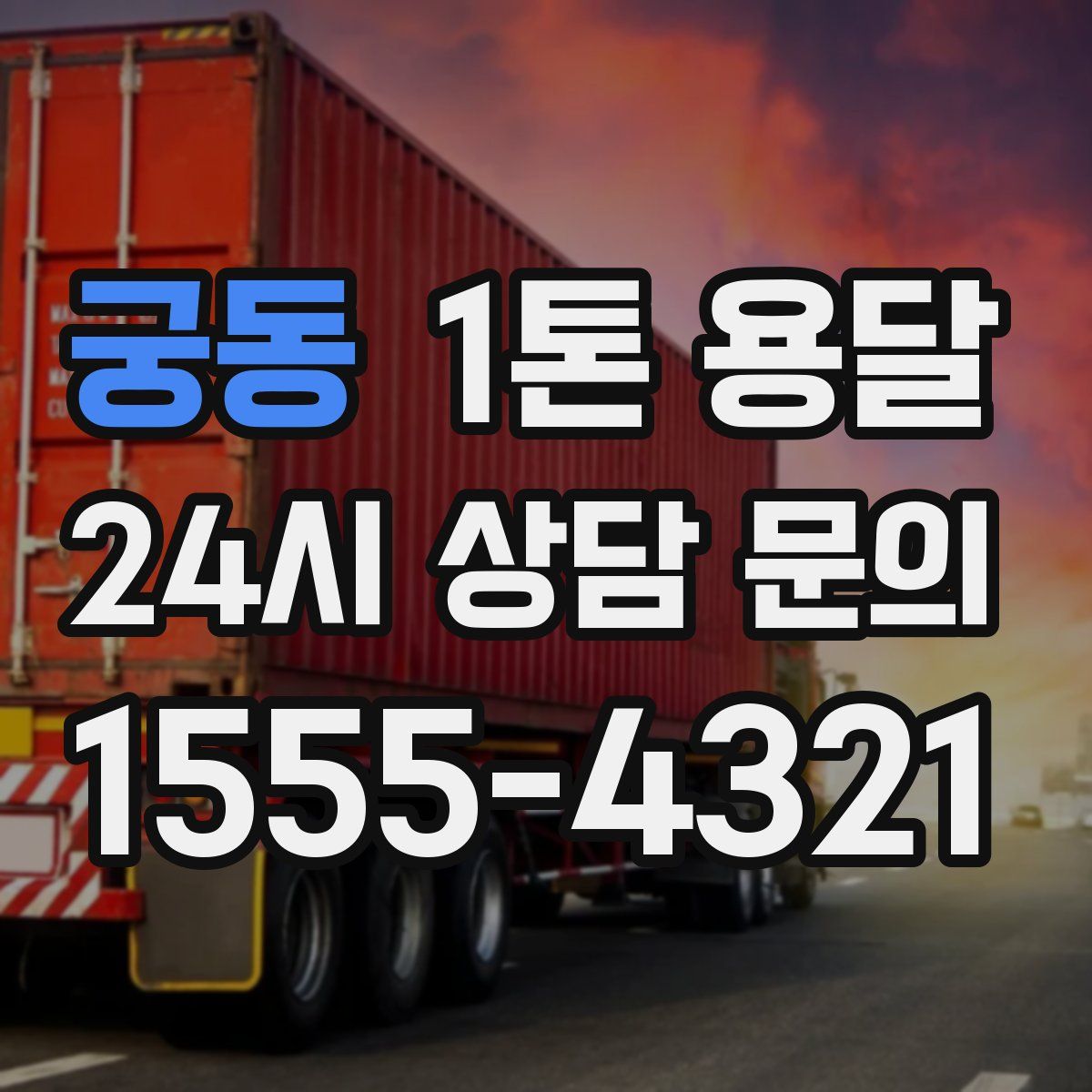궁동 1톤 용달