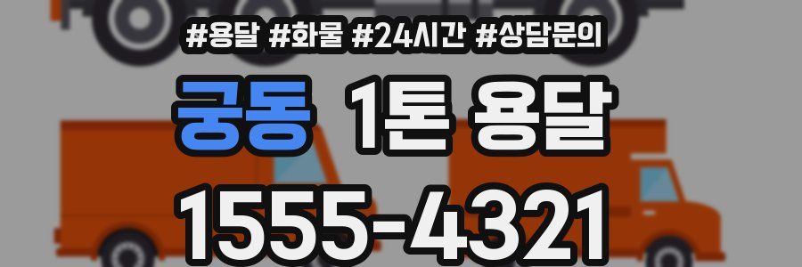 궁동 1톤 용달