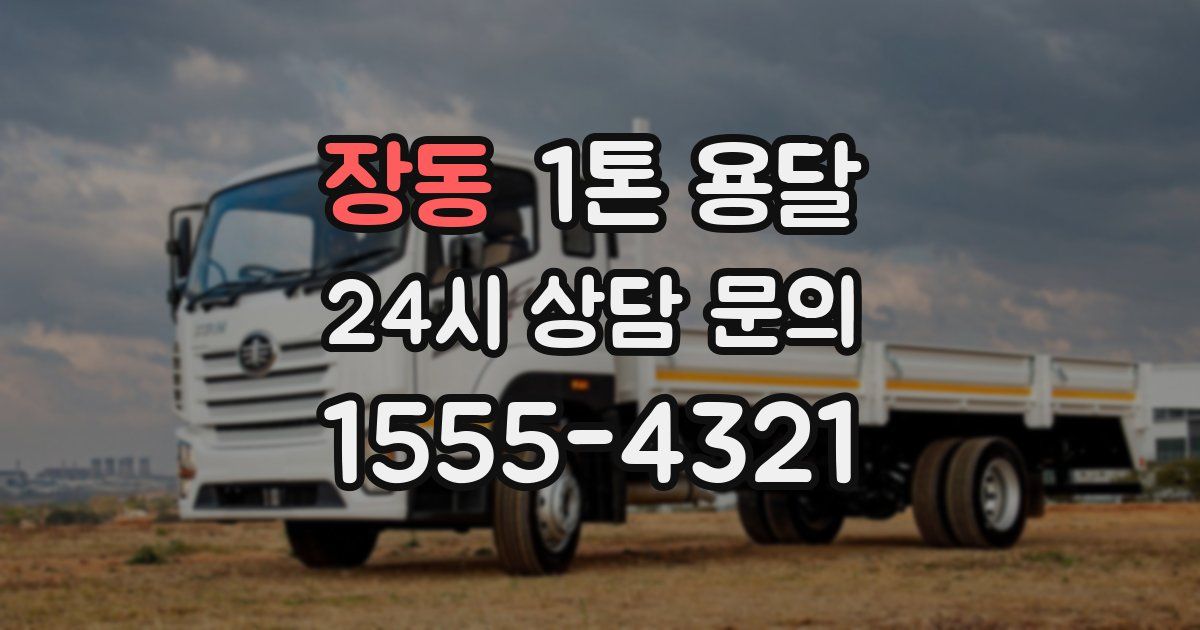 장동 1톤 용달