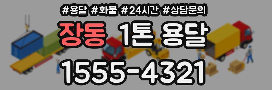 장동 1톤 용달