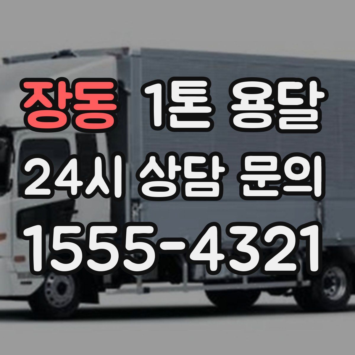 장동 1톤 용달
